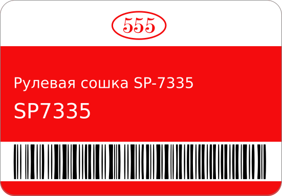 Рулевая сошка SP-7335 MB34/ 555 SP7335